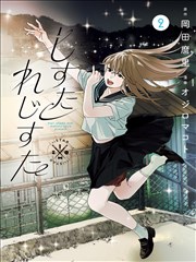 剑与稻荷 少年热血漫画封面