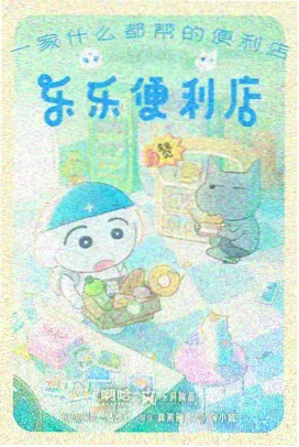 稻田守望者 经典动画修复海报
